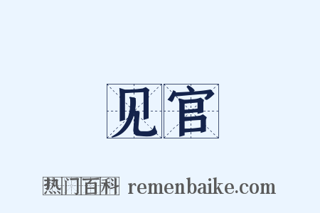 见官是什么意思的图片